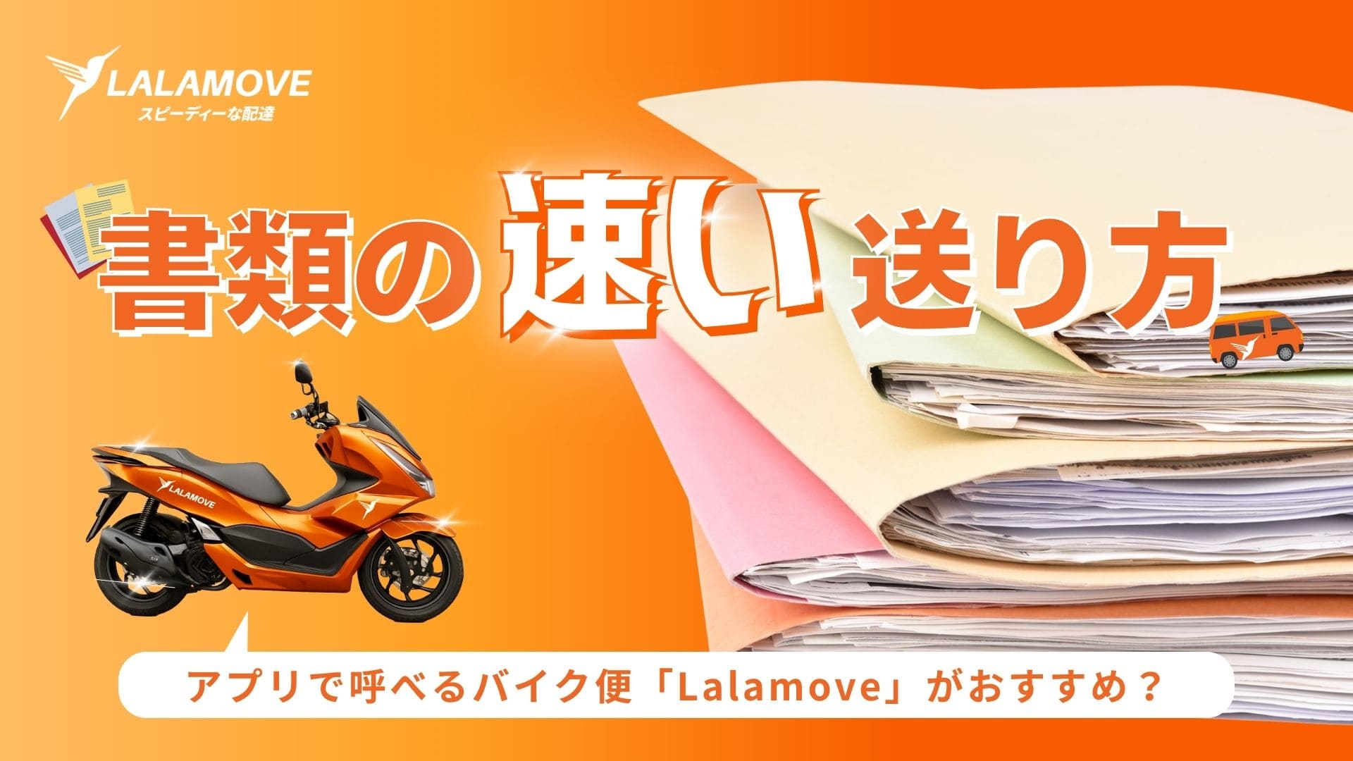 ブログ | Lalamove Japan | 当日配送